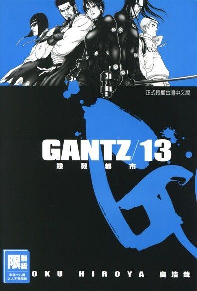  GANTZ殺戮都市(13)（讀墨電子書）