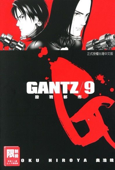  GANTZ殺戮都市(09)（讀墨電子書）