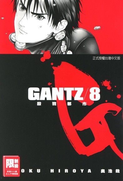 GANTZ殺戮都市(08)（讀墨電子書）