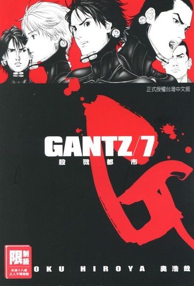  GANTZ殺戮都市(07)（讀墨電子書）