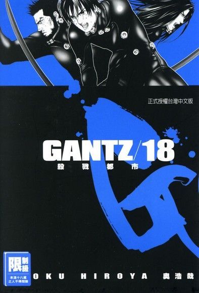  GANTZ殺戮都市(18)（讀墨電子書）