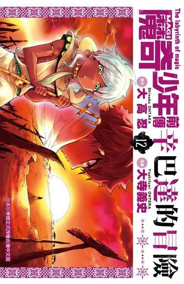 Readmoo 讀墨 MAGI魔奇少年前傳 辛巴達的冒險(12)讀墨電子書