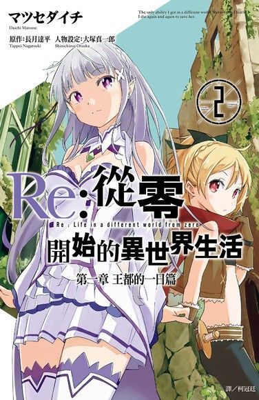 Re:從零開始的異世界生活 第一章 王都的一日篇(02)完（讀墨電子書）