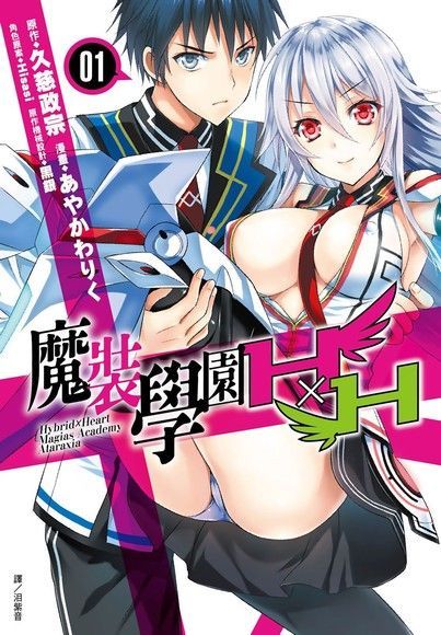 魔裝學園HxH(01)（讀墨電子書）