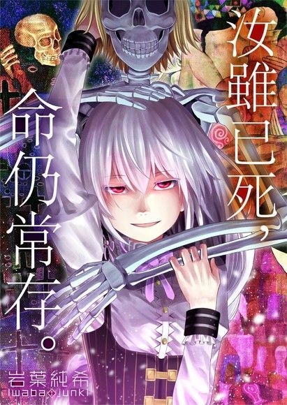  汝雖已死，命仍常存。(第4話)完（讀墨電子書）