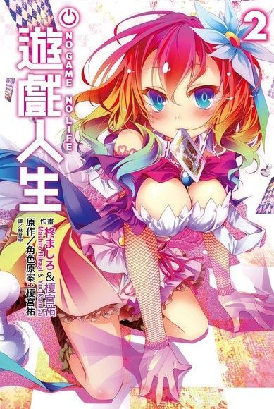 NO GAME NO LIFE 遊戲人生(02)（讀墨電子書）