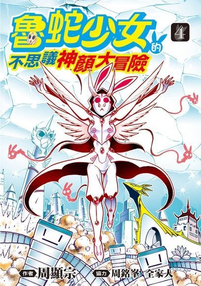魯蛇少女的不思議神顏大冒險(04)（電子書）