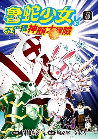 魯蛇少女的不思議神顏大冒險(05)完（電子書）