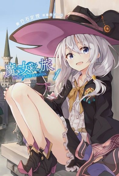 魔女之旅(01)（讀墨電子書）