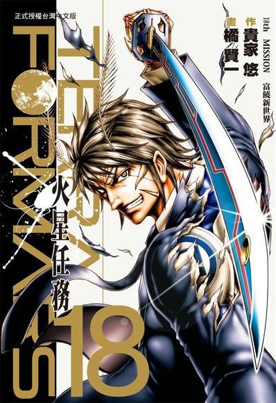 TERRA FORMARS 火星任務(18)（讀墨電子書）