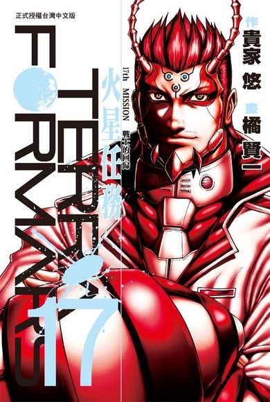 TERRA FORMARS 火星任務(17)（讀墨電子書）