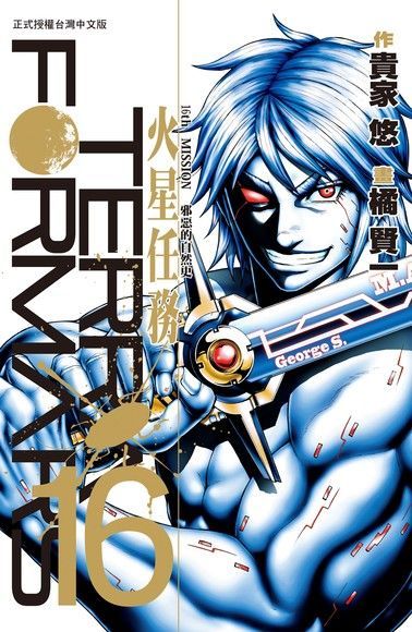 TERRA FORMARS 火星任務(16)（讀墨電子書）