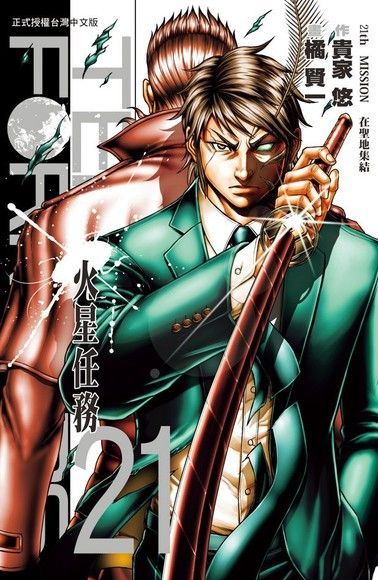 TERRA FORMARS 火星任務(21)（讀墨電子書）