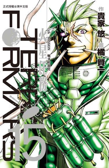 TERRA FORMARS 火星任務(15)（讀墨電子書）