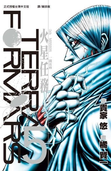  TERRA FORMARS 火星任務(5)（讀墨電子書）