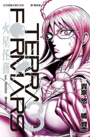  TERRA FORMARS 火星任務(3)（讀墨電子書）