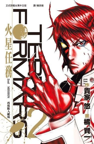 TERRA FORMARS 火星任務(2)（讀墨電子書）