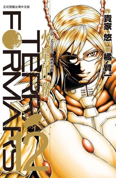 TERRA FORMARS 火星任務(12)讀墨電子書