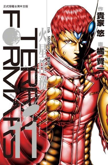  TERRA FORMARS 火星任務(11)（讀墨電子書）