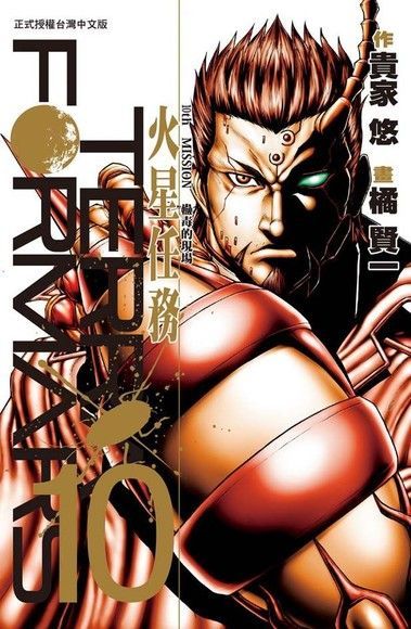  TERRA FORMARS 火星任務(10)（讀墨電子書）