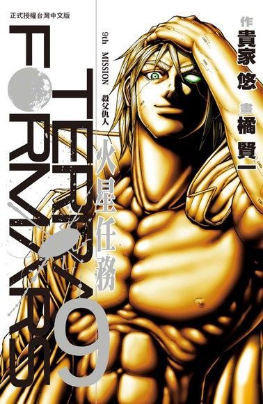  TERRA FORMARS 火星任務(9)（讀墨電子書）