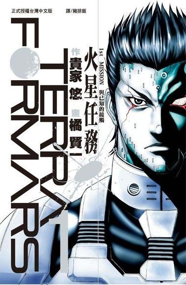  TERRA FORMARS 火星任務(1)（讀墨電子書）