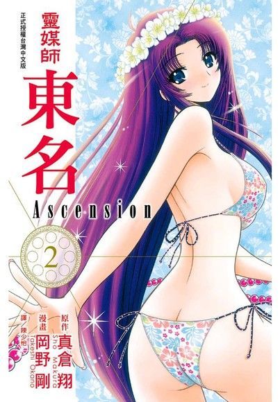 靈媒師東名Ascension(2)讀墨電子書