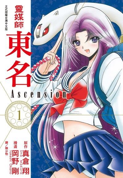 靈媒師東名Ascension(1)讀墨電子書