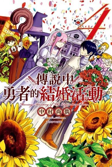 傳說中勇者的結婚活動(4)完讀墨電子書