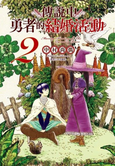  傳說中勇者的結婚活動(2)（讀墨電子書）