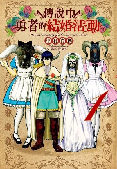  傳說中勇者的結婚活動(1)（讀墨電子書）