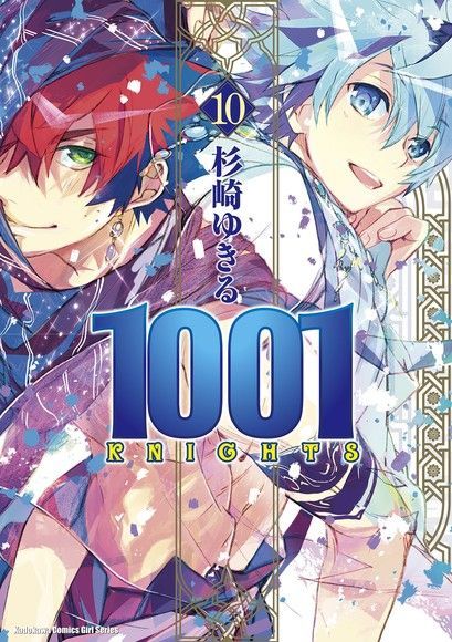  1001 KNIGHTS (10)（讀墨電子書）