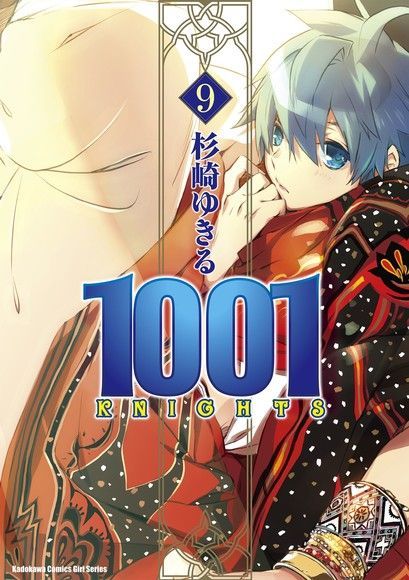 1001 KNIGHTS (9)（讀墨電子書）