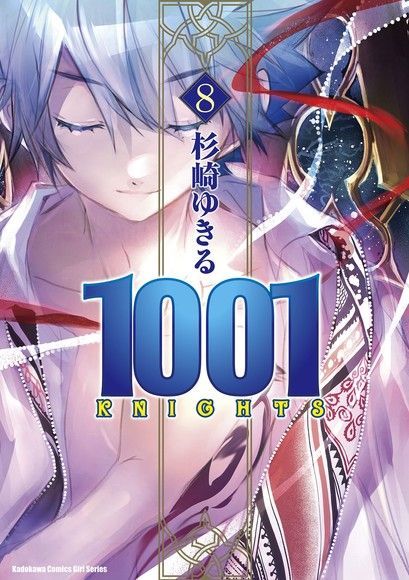  1001 KNIGHTS (8)（讀墨電子書）