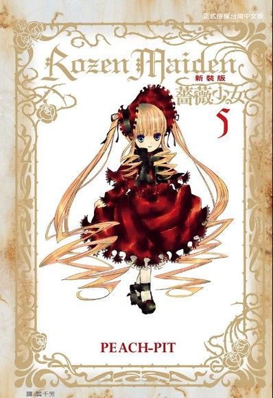 Rozen Maiden 薔薇少女(新裝版)(5)（讀墨電子書）