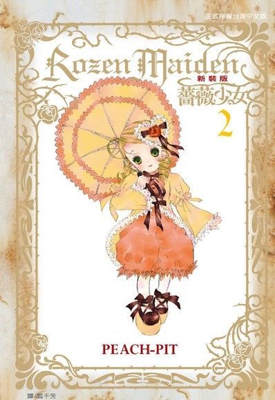 Rozen Maiden 薔薇少女(新裝版)(2)（讀墨電子書）