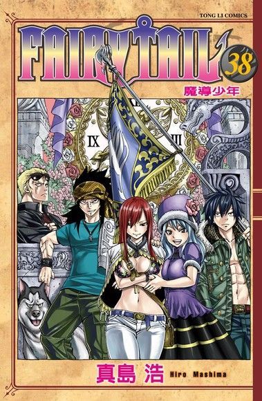 FAIRY TAIL 魔導少年 (38)（讀墨電子書）