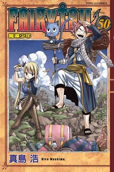 FAIRY TAIL 魔導少年 (50)（讀墨電子書）