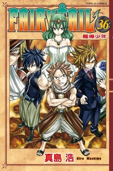 FAIRY TAIL 魔導少年 (36)（讀墨電子書）