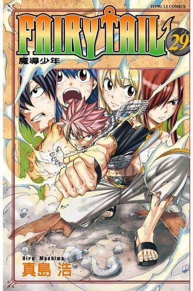 FAIRY TAIL 魔導少年 (29)（讀墨電子書）