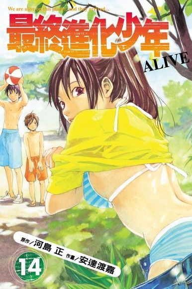  ALIVE~最終進化少年~ (14)（讀墨電子書）