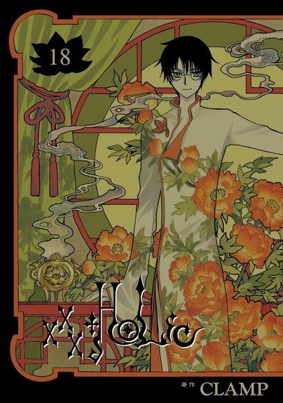  xxxHOLiC (18)（讀墨電子書）