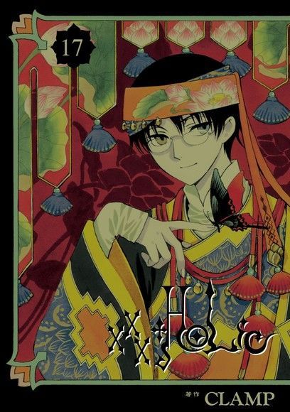 xxxHOLiC (17)（讀墨電子書）