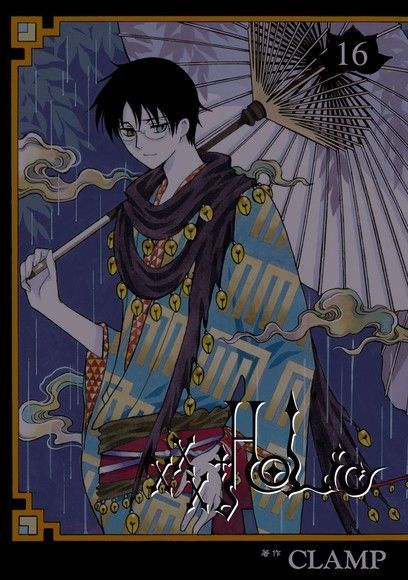 xxxHOLiC (16)（讀墨電子書）