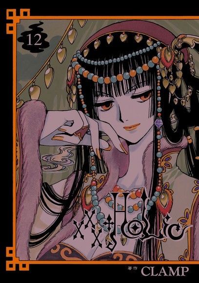 xxxHOLiC (12)（讀墨電子書）