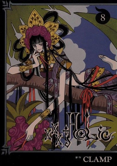 xxxHOLiC (8)（讀墨電子書）