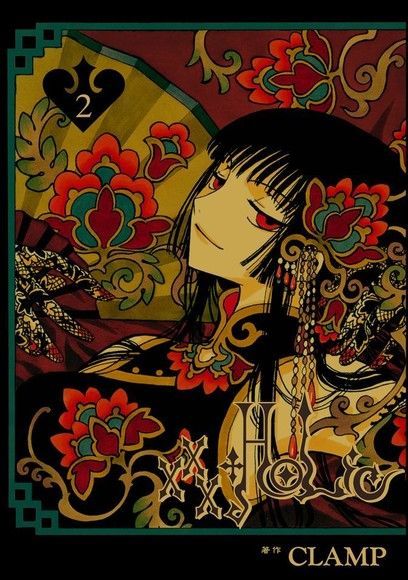 xxxHOLiC (2)（讀墨電子書）