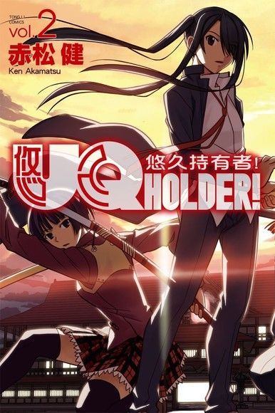  UQ HOLDER！悠久持有者！ (2)（讀墨電子書）