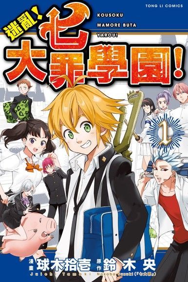 Readmoo 讀墨 迷亂！七大罪學園！ (1)（讀墨電子書）