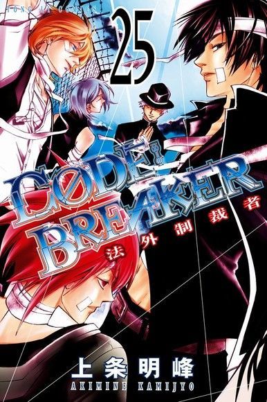 CØDE:BREAKER法外制裁者 (25)（電子書）